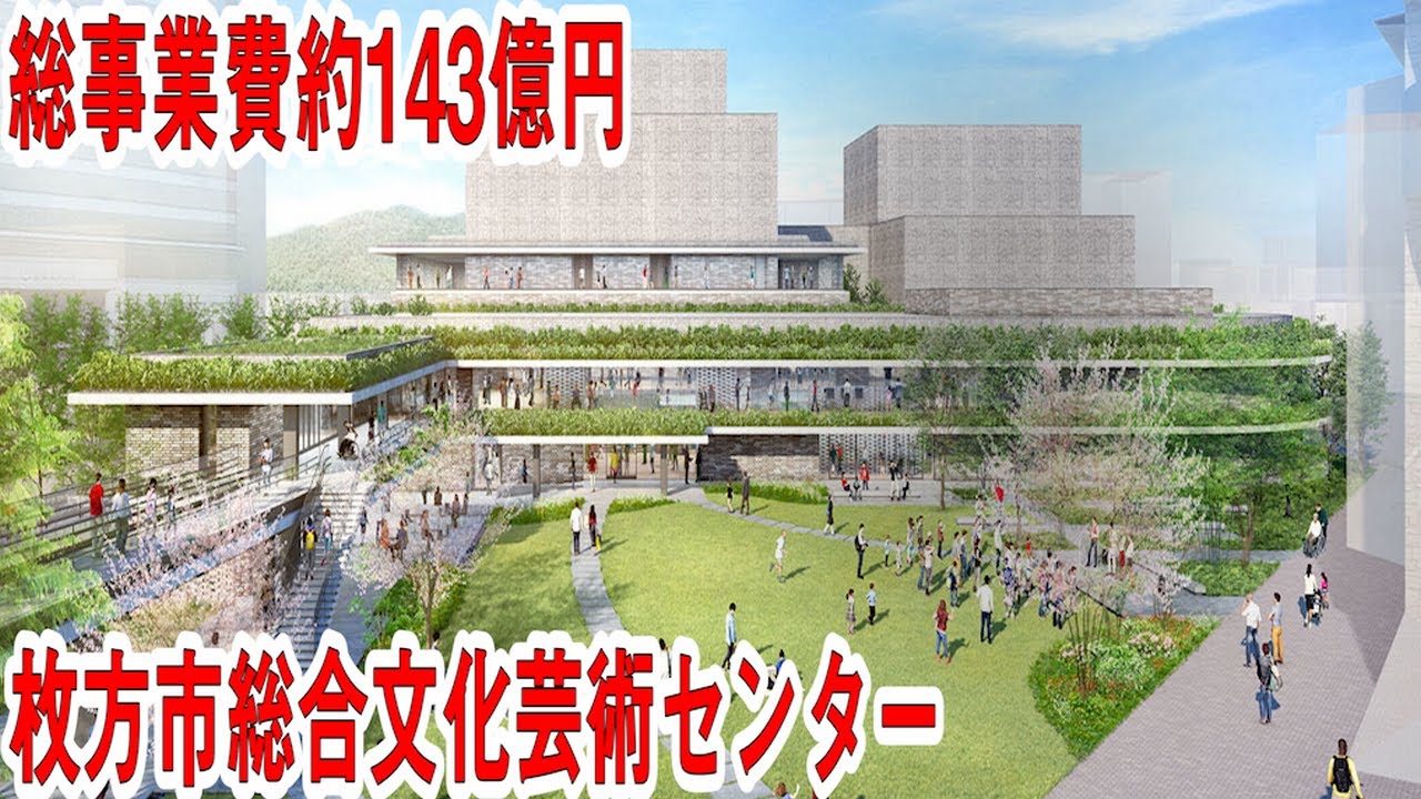 枚方市に巨大複合施設完成へ ～枚方市総合文化芸術センター～ - YouTube
