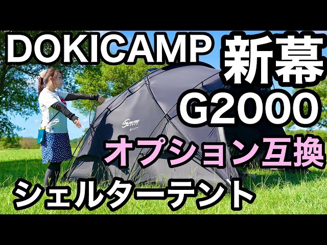 DOKICAMP Dome Tent G2000 Review: Compatibility with Shelter G and