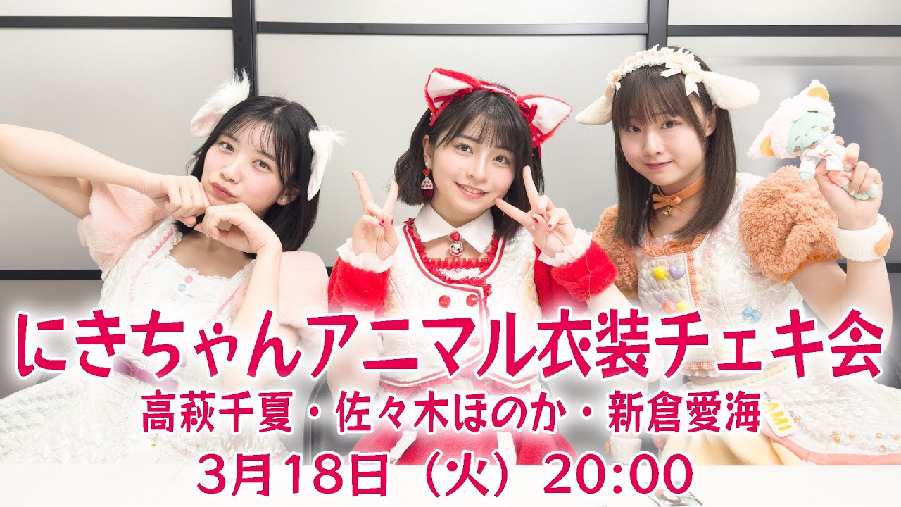 3月18日（火）20:00～】にきちゃんあにまる衣装 チェキ会（高萩千夏