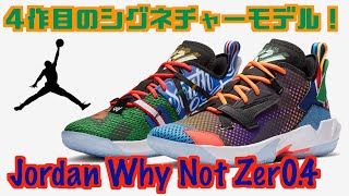 バッシュ紹介】 Jordan Why Not Zer0.4／ジョーダン ワイノット ゼロ4