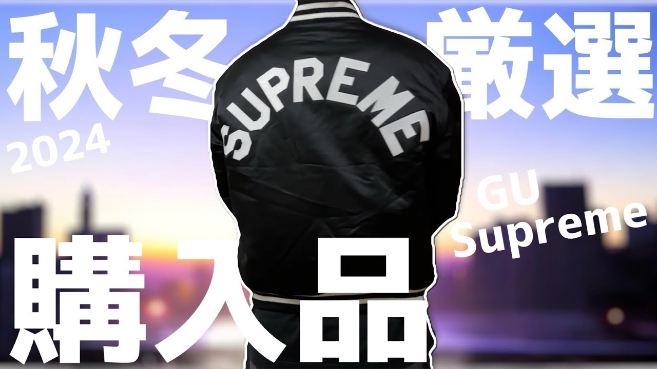 着用レビュー】Supreme バーシティジャケットが売れ残り⁉︎叩き売りGU