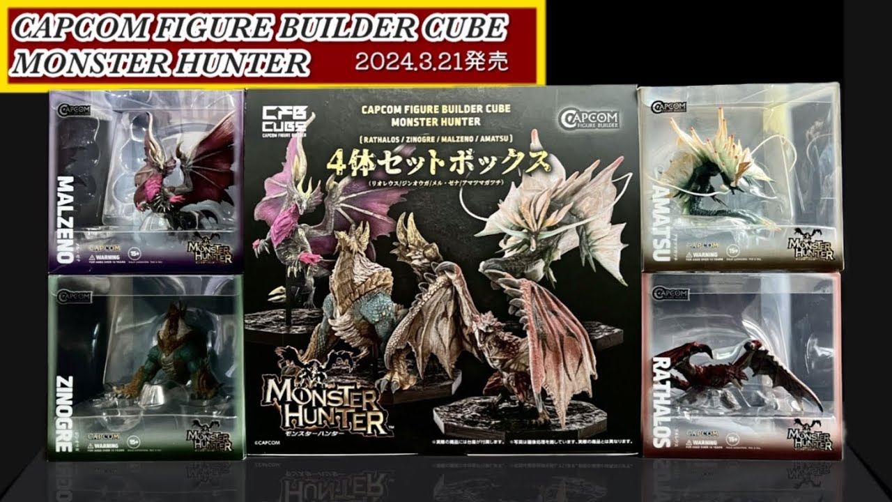 カプコン フィギュア ビルダーキューブ モンスターハンター 4体セット