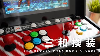 自宅がゲーセンに！ネオジオアーケード筐体「SNK NEOGEO MVSX HOME