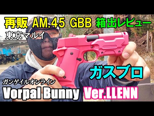 ガスブロ 再販 Vorpal Bunny Var. LLENN AM.45 GBB ガンゲイル