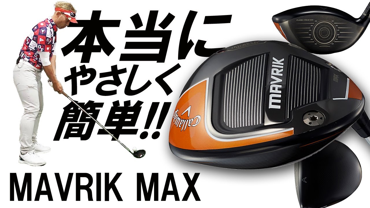 マーベリック MAX ドライバーを変幻自在に球を操るクラブフィッターが