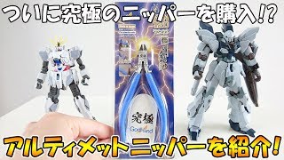 ガンプラ 引退品 まとめ売り アルティメットニッパー他 ガンプラ 引退