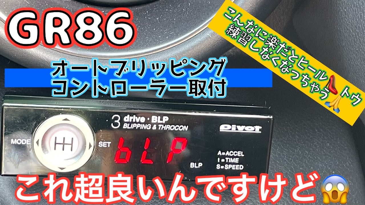 GR86にオートブリッピング機能付スロコンを着けてみました。 - YouTube