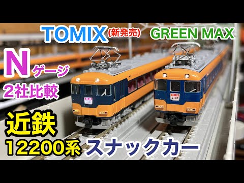 TOMIXとグリーンマックスで比較! 近鉄12200系スナックカー Nゲージ新