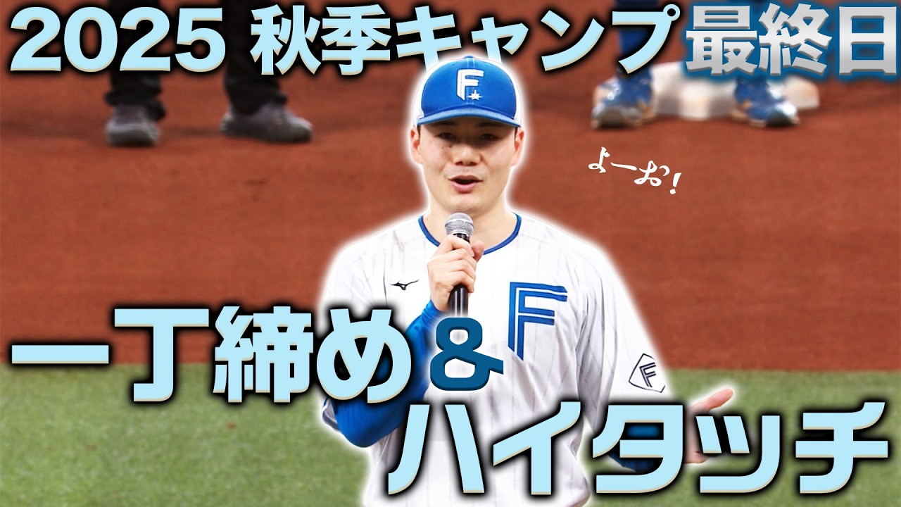 2025秋季キャンプ最終日】清宮幸太郎選手の一丁締め！&ハイタッチ
