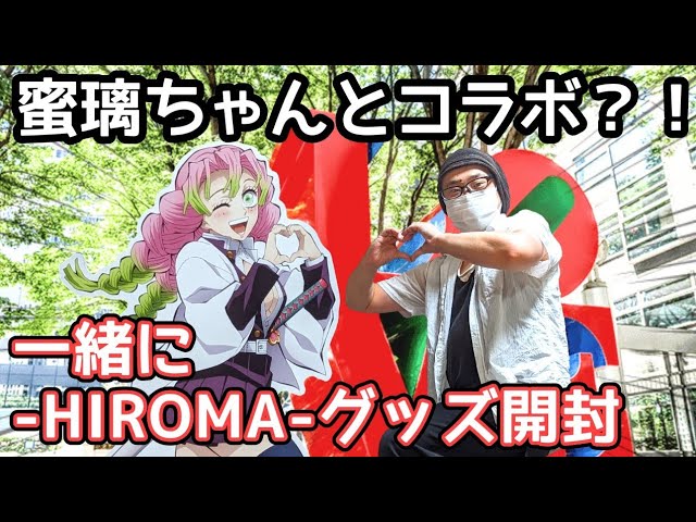 鬼滅の刃】蜜璃ちゃんが我が家に！？ ufotable DINING -HIROMA-グッズ