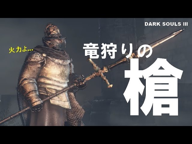 ダークソウル3】竜狩りの槍は今でも強い！？雷の突撃でフィニッシュだ