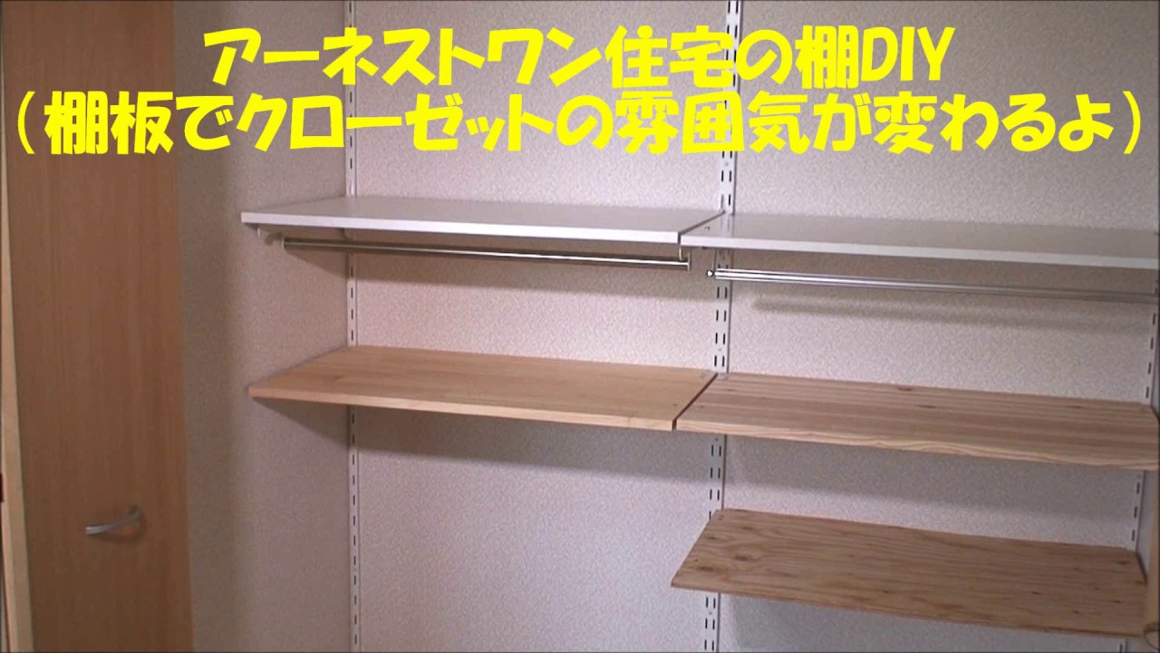 みんなで自作！アーネストワン クローゼット棚DIY集 | アルミを届ける