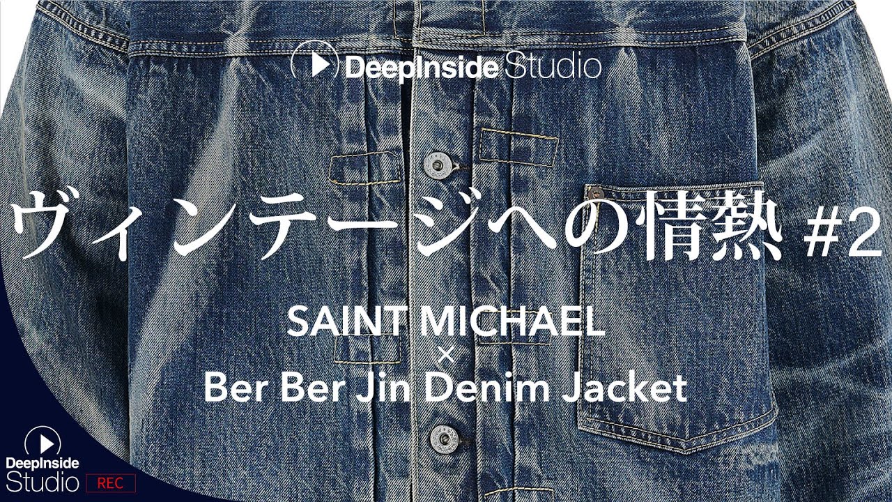 SAINT MICHAEL × Ber Ber Jin Denim Jacket】ヴィンテージへの情熱