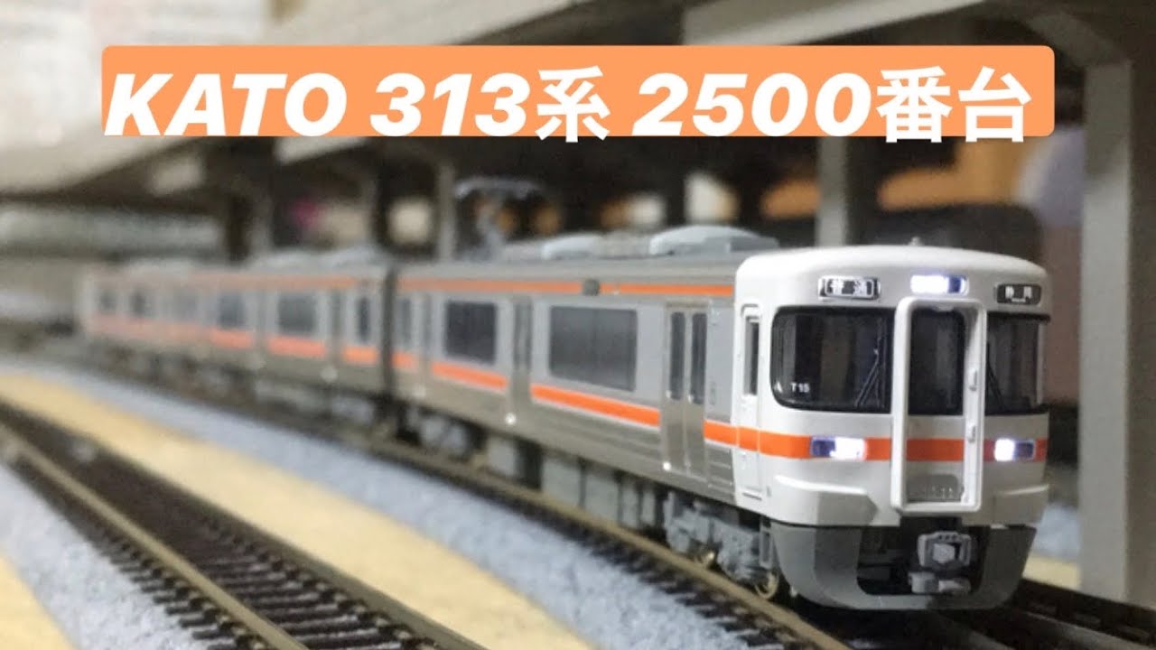 KATO 313系2500番台 - YouTube