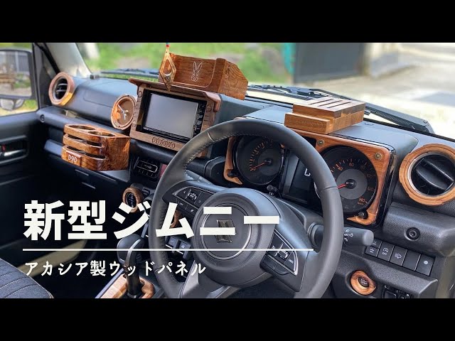 新型ジムニー ウッドパネル #jb64 #jb74 - YouTube