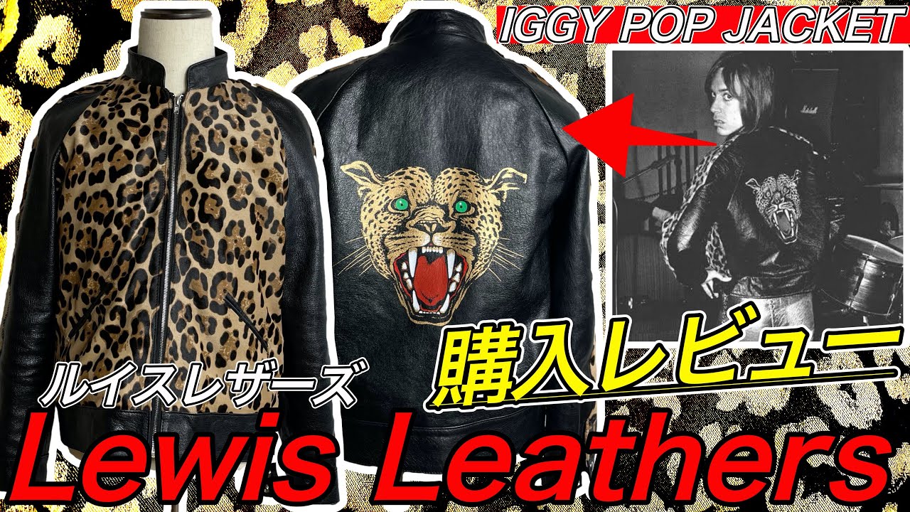 ルイスレザーが値上げするので、憧れの革ジャンを買いました！Iggy pop