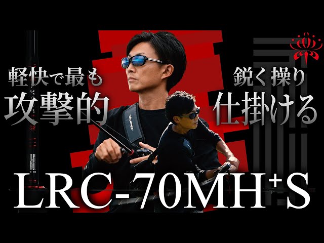 New Lycoris] The most aggressive rod in Lycoris history: LRC-70MH+