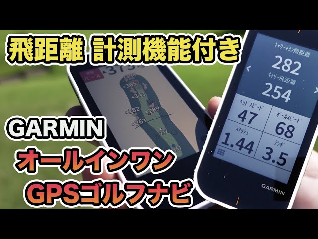 飛距離計測機能付き】GPSゴルフナビ「ガーミンApproach G80」が使い
