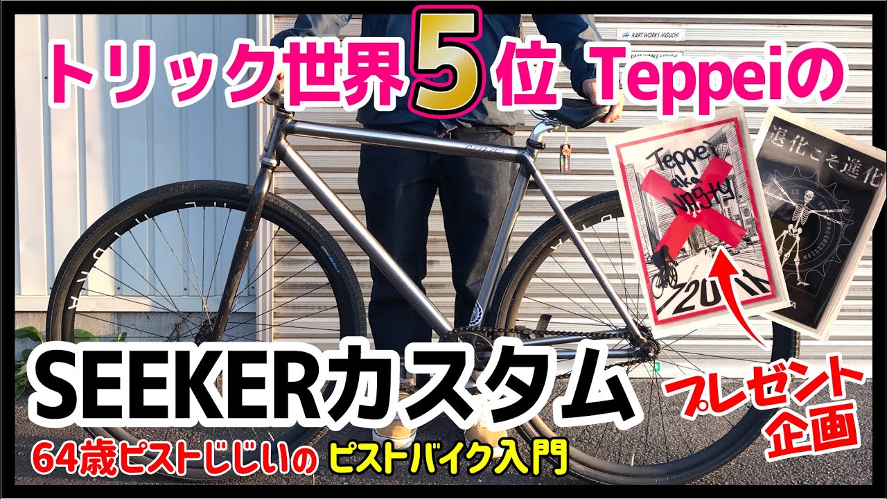 正真正銘SEEKER作った本人のカスタム】世界5位のトリックライダー