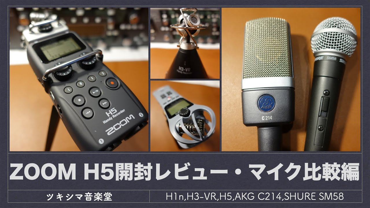 Microphone comparison] ZOOM Handy Recorder H5 [H1n, H3-VR, H5, AKG
