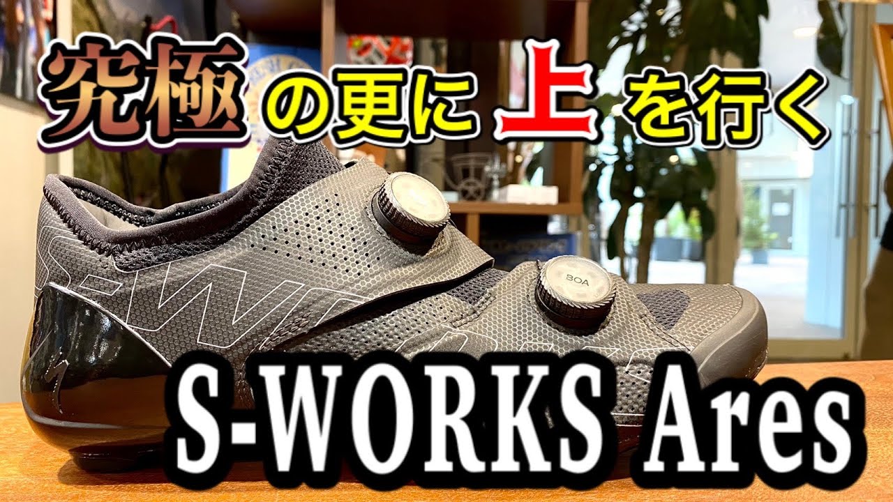 新商品】シリーズ最高峰のS-WORKS Ares、全モデルの頂点に君臨するその