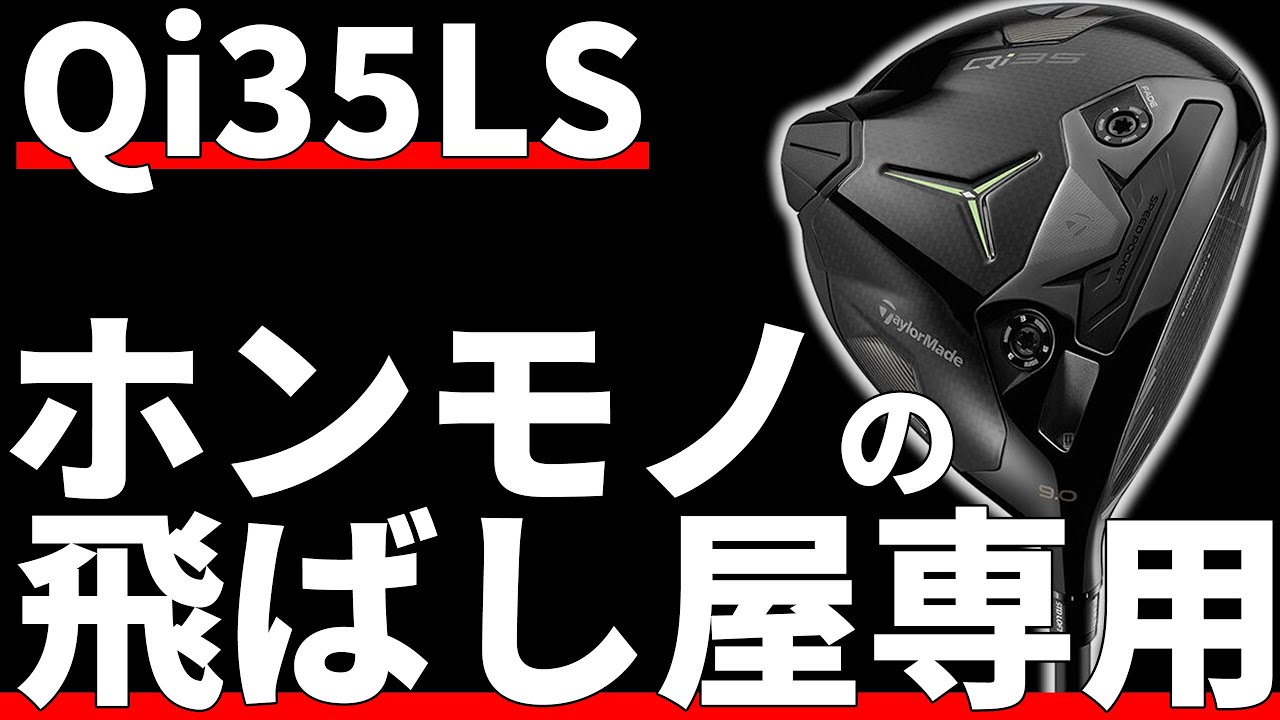 Qi35LSドライバー試打評価｜お前にこれ打てるの？w - YouTube