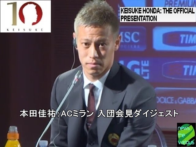 本田圭佑 ミラン入団会見 ダイジェスト！サッカー本田選手 名言お