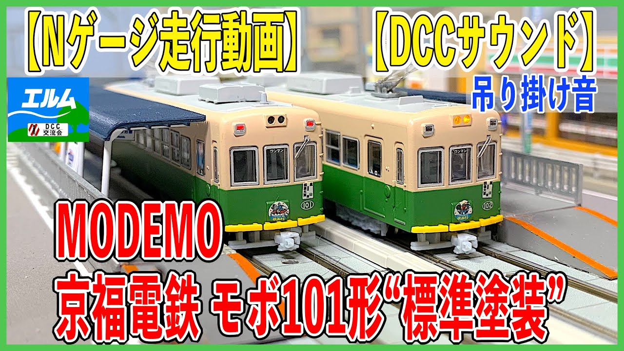 Nゲージ走行】MODEMO 京福電鉄 モボ101形 “標準塗装”DCC化＆吊り掛け音