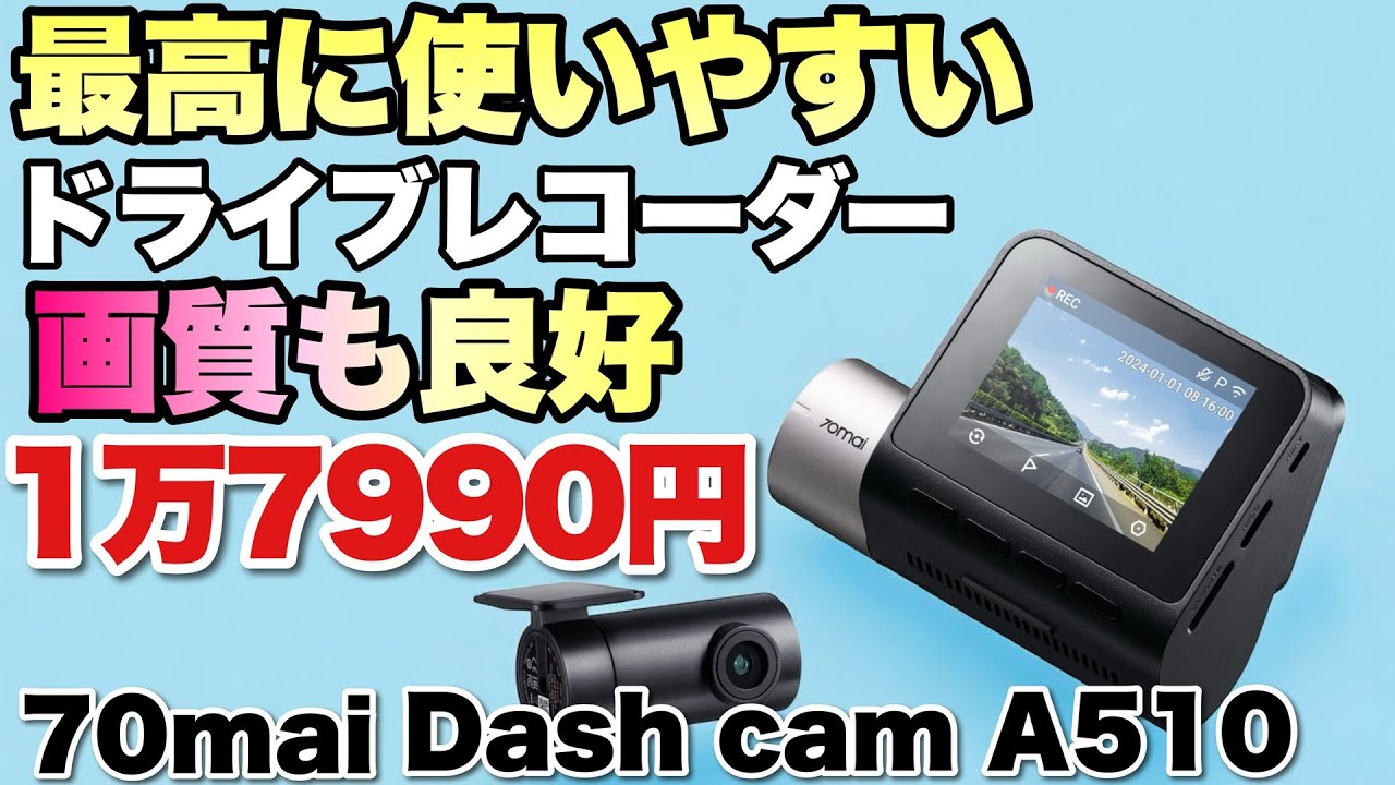 70mai A510 ドライブレコーダー SD64GBと偏光フィルター付き