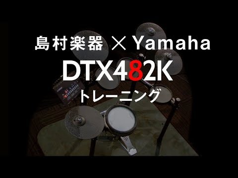 YAMAHA DTX482K ～練習機能紹介～ - YouTube