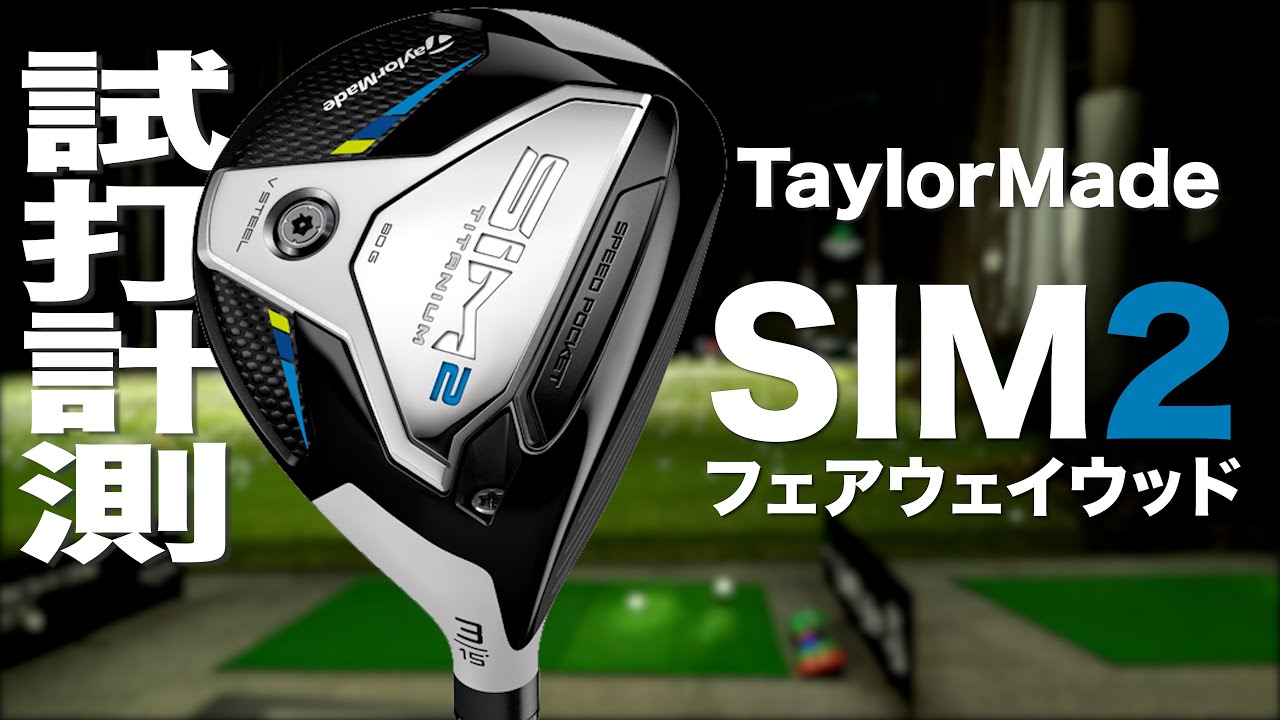 テーラーメイド『SIM2』 フェアウェイウッド トラックマン試打