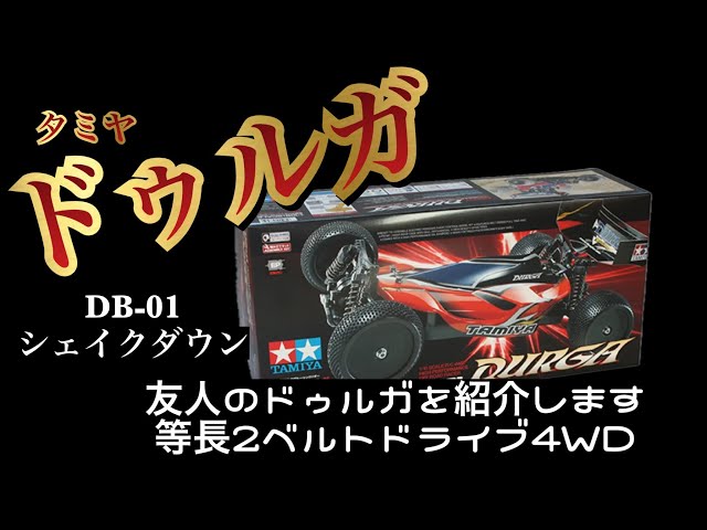 タミヤ ドゥルガ】DB-01シャーシ シェイクダウン！ - YouTube