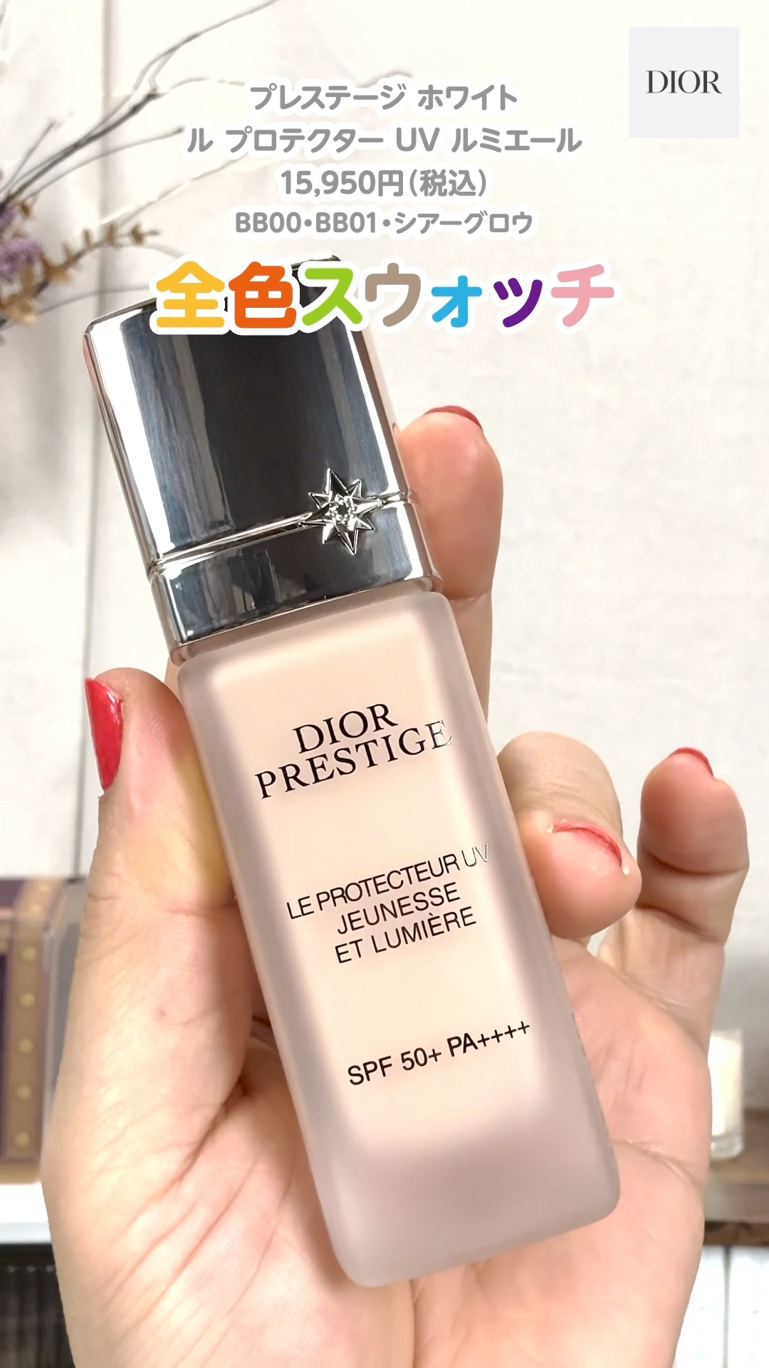 DIOR プレステージ ホワイト ル プロテクター UV ルミエールBB 01 試し