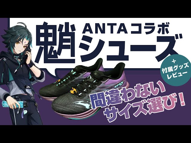 原神】魈君「ANTAコラボシューズ」レビュー！おまけグッズの紹介もアリ
