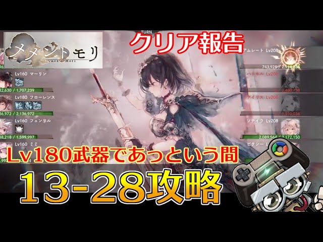 メメントモリ/メメモリ】13-28クリアのご報告｜メメント・モリ - YouTube