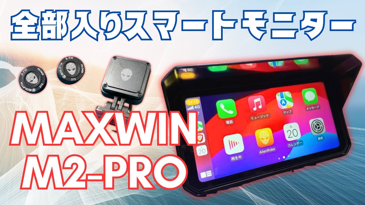 MAXWIN M2-PRO」全部入りバイク用スマートモニターをどこよりも詳しく