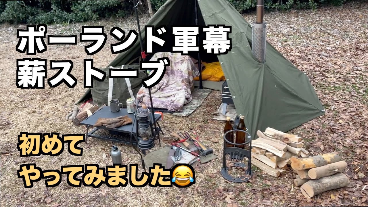 First experience! Polish military tent with wood stove - YouTube