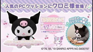 Twitter投票で勝利したサンリオ「クロミ」のPCクッションが登場