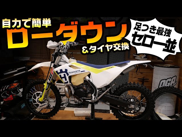 ハスク納車】突貫でローダウンしたらセローみたいになったぞ！ TE250