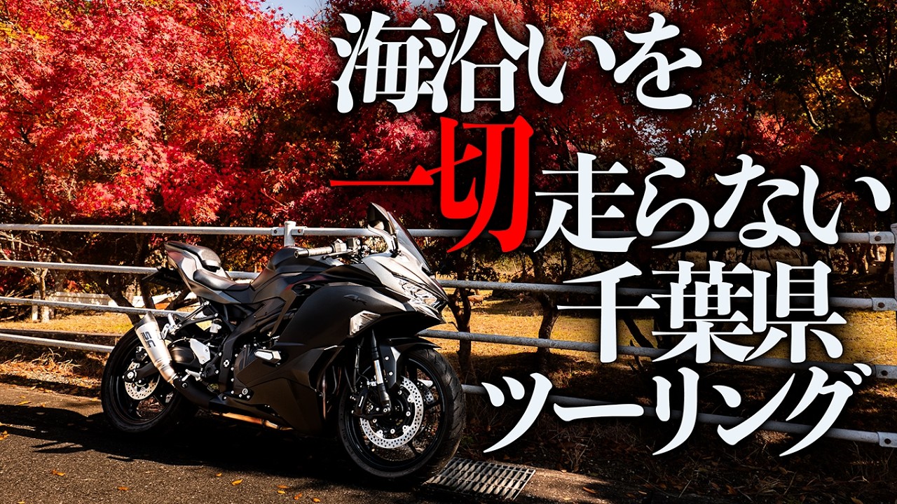 片山様専門ページ Chiba Inland Touring] Miraculous Views