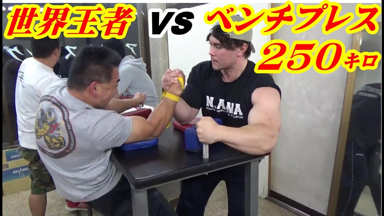 腕相撲世界チャンピオン敗北！？【アームレスリング】ベンチプレス250