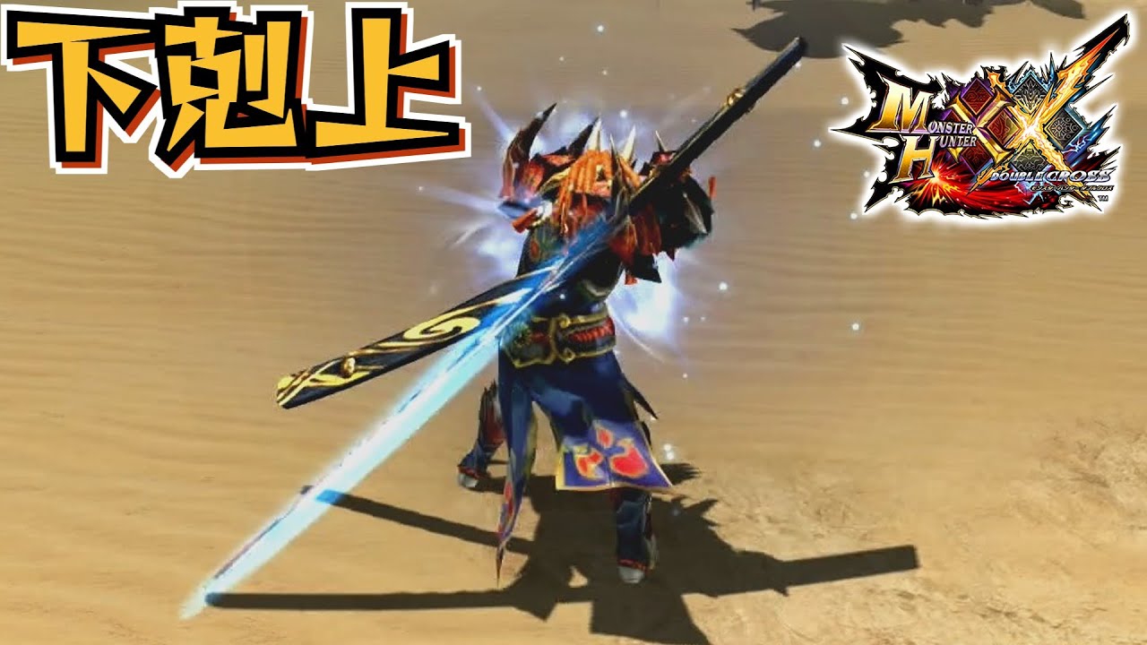 MHXX] A sword with first-class looks and performance, 