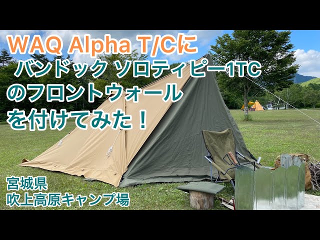 ソロキャンプ】WAQ Alpha T/Cにバンドック ソロティピー1TCのフロント