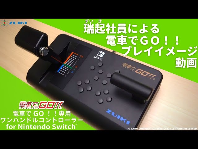 瑞起社員による”電車でGO！！マスコンプレイイメージ動画 - YouTube