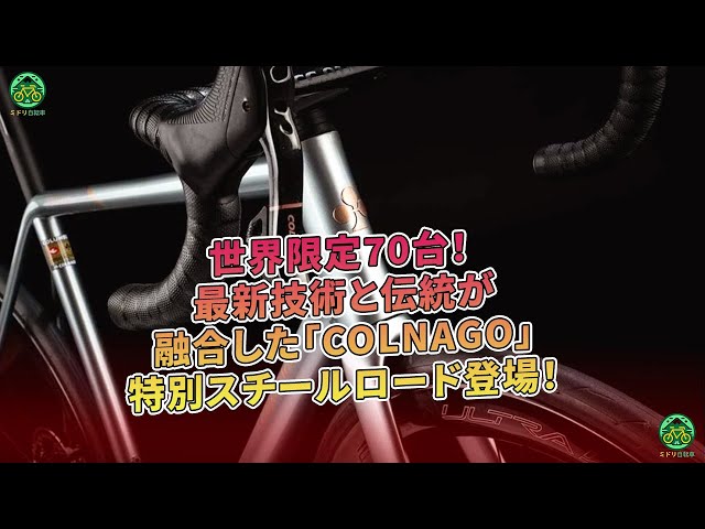 最新技術と伝統が融合した「COLNAGO」特別スチールロード登場！世界