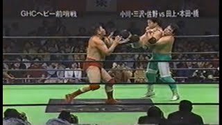 小川良成・三沢光晴・佐野巧真vs田上明・本田多聞・橋誠 - YouTube