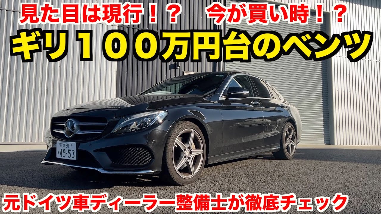 状態チェック】大手中古車チェーンで8年落ち8万キロのベンツ買ってき
