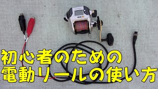 船釣り初心者講座】電動リールの使い方 - YouTube