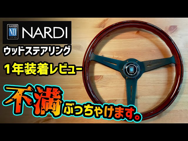 Caution] The popular NARDI wood steering wheel is not recommended