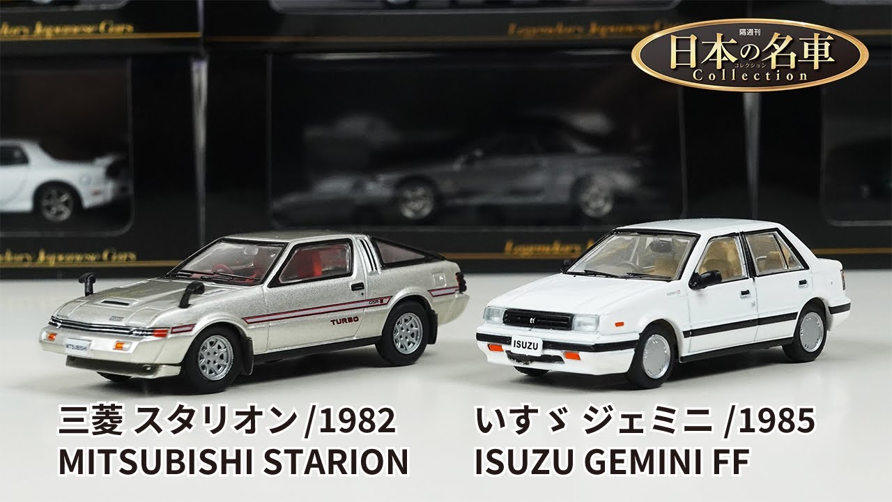 日本の名車コレクション 24 三菱 スタリオン 1982 / 25 いすゞ